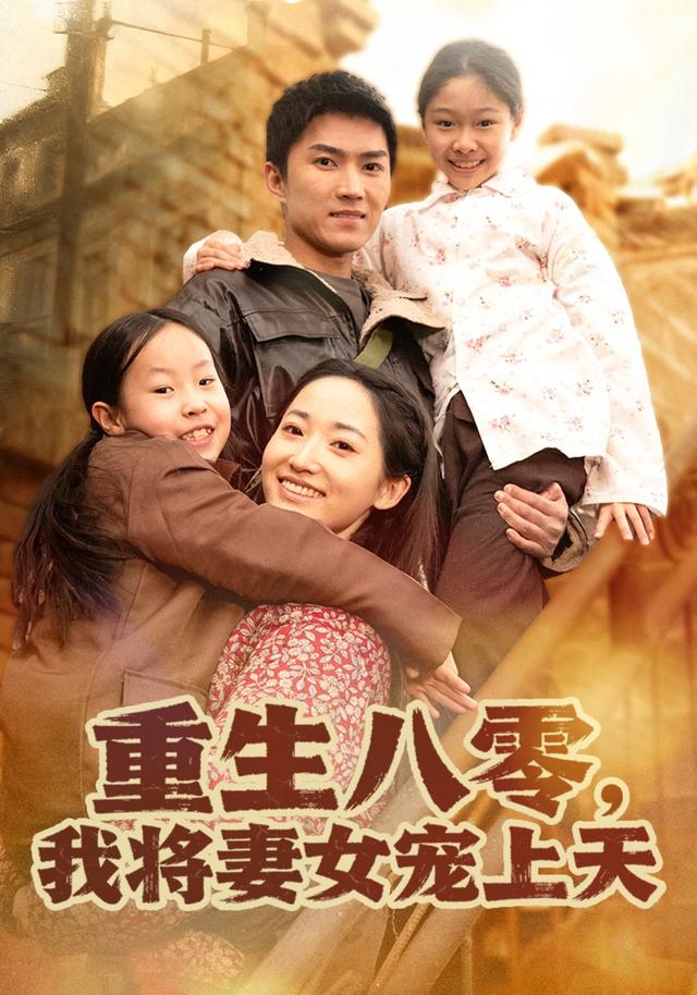 重生八零，我将妻女宠上天海报